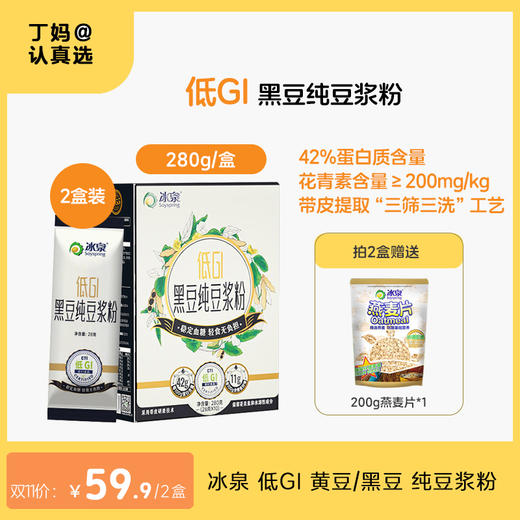 冰泉 低GI 黄豆/黑豆 纯豆浆粉 280g/盒 商品图1
