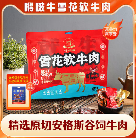 【嘚啵牛】雪花软牛肉 严选谷饲雪花牛肉 配料干净 独家工艺 颠覆传统口感  商品图3