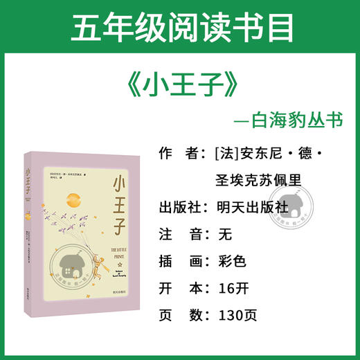 小王子白海豹丛书[法]安东尼·德·圣埃克苏佩里著/柳鸣九译明天出版社 商品图1