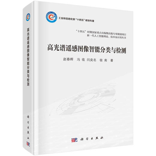 高光谱遥感图像智能分类与检测 商品图0