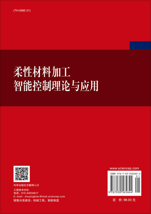 柔性材料加工智能控制理论与应用 商品图1