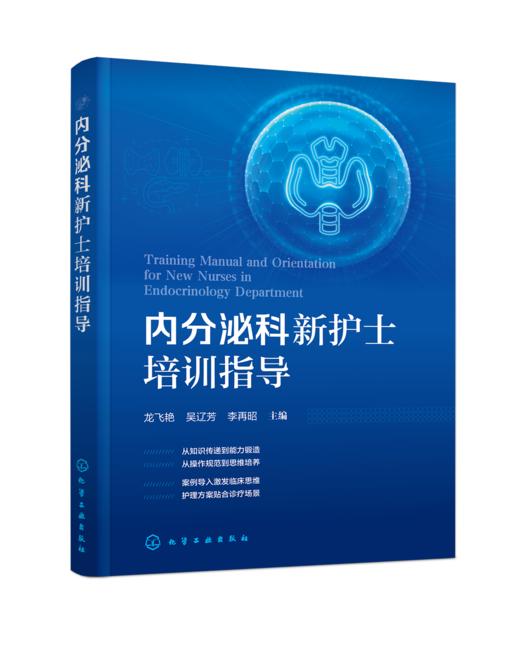 内分泌科新护士培训指导 商品图1