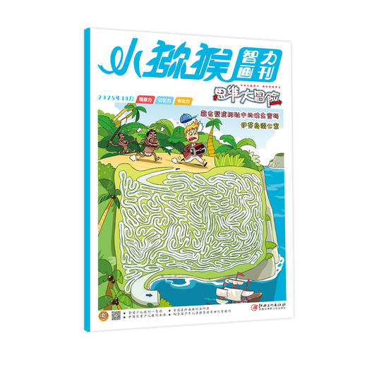 小猕猴~思维大冒险杂志  2026年1-12月起订 全年刊 商品图2