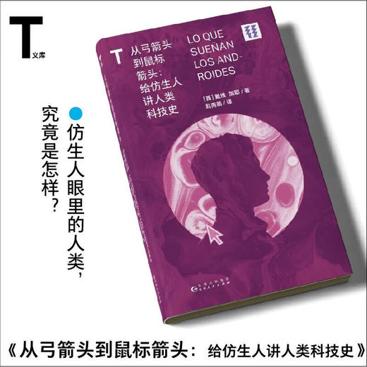 从弓箭头到鼠标箭头给仿生人讲人类科技史 商品图0