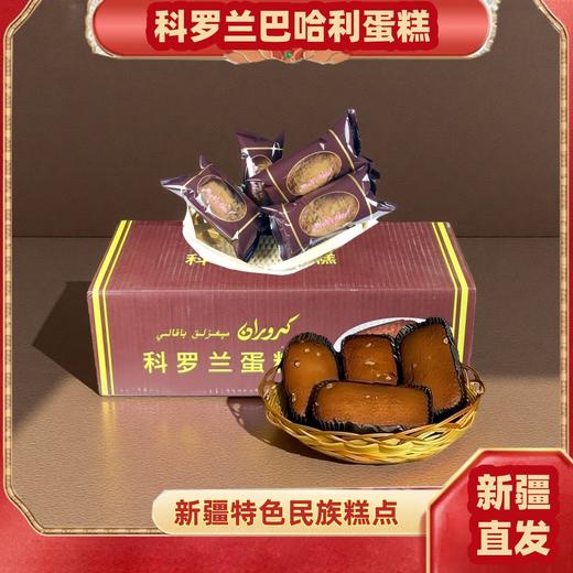 【1件起全国包邮】新疆和田特色糕点科罗兰果仁蛋糕巴哈利（33g*10个） 商品图0