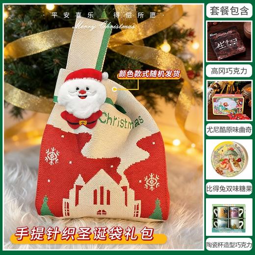 【暖冬圣诞】缤纷圣诞闪耀新年手提针织圣诞袋套餐A/080139/045585/151122/060837-3/063608 （圣诞针织袋款式颜色随机发货/080158/080139/125） 商品图0