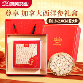 康美西洋参100g/盒 加拿大进口西洋参片中药饮片补气养阴 送礼送父母长辈实用礼盒