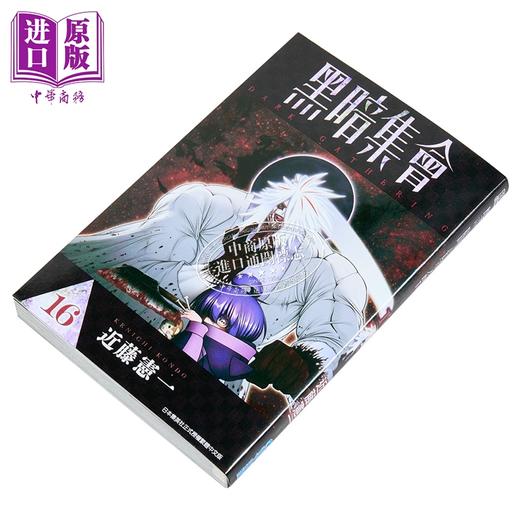 【中商原版】漫画 黑暗集会 第16集 近藤宪一 台版漫画书 青文出版 商品图1