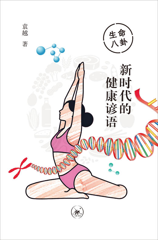 生命八卦：新时代的健康谚语 商品图1