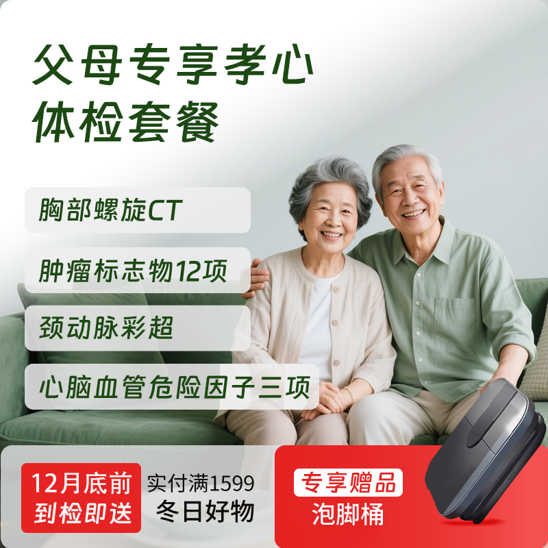 父母专享体检套餐 (男女通用)-新