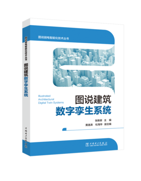 图说弱电智能化技术丛书 图说建筑数字孪生系统