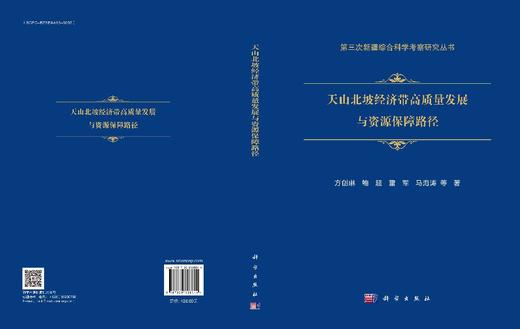 天山北坡经济带高质量发展与资源保障路径 商品图3
