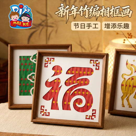 新年春节元旦新年竹编相框画手工diy儿童制作材料包团建活动2026 商品图0