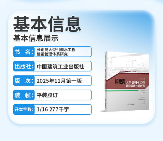 长距离大型引调水工程建设管理体系研究 商品图2