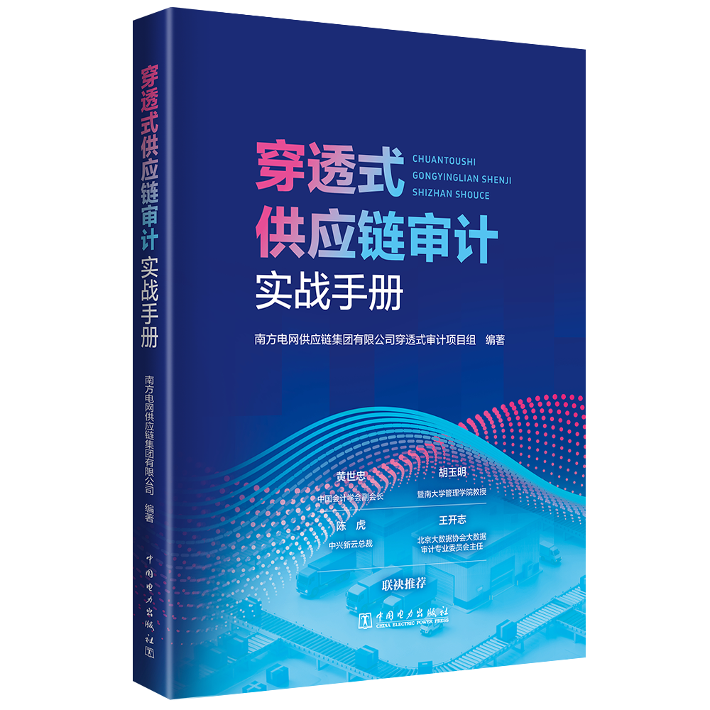 穿透式供应链审计实战手册