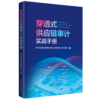 穿透式供应链审计实战手册 商品缩略图0
