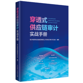 穿透式供应链审计实战手册