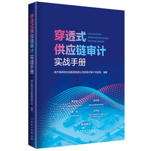 穿透式供应链审计实战手册 商品图0