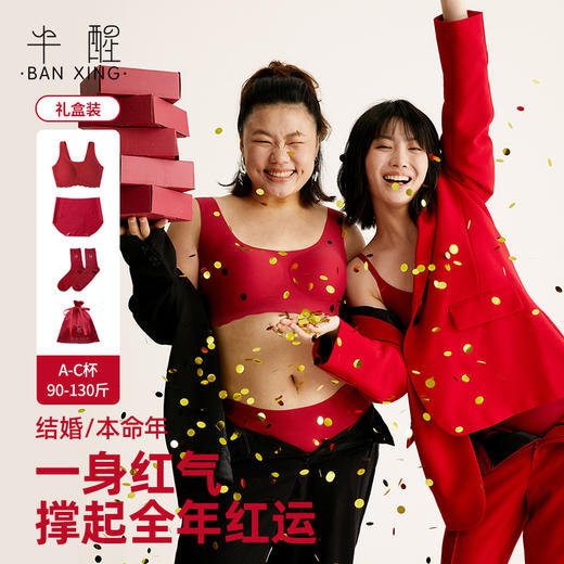 *【半醒】本命年内衣礼盒4件套荣耀红裸感宽肩带背钩款无痕内裤羊毛保暖袜可循环收纳袋 商品图0