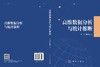 高维数据分析与统计推断 商品缩略图3