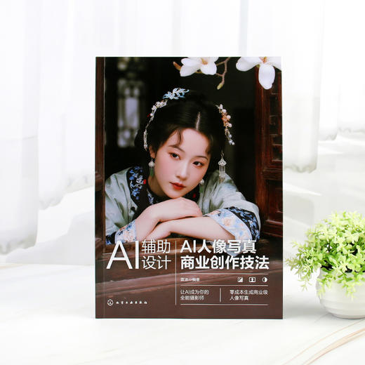 AI辅助设计 : AI人像写真商业创作技法 商品图2