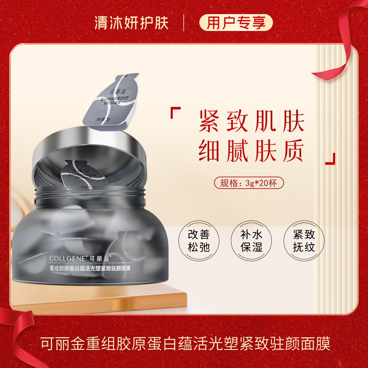 秒杀·可丽金重组胶原蛋白蕴活光塑紧致驻颜面膜改善松弛紧致肌肤