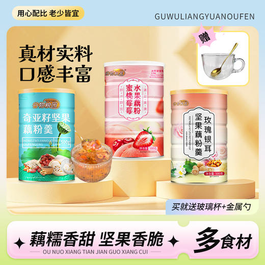 【妙思丁】谷物粮园 蜜桃莓莓/奇亚籽坚果/玫瑰银耳坚果藕粉羹3罐组合装 500g/罐 商品图1