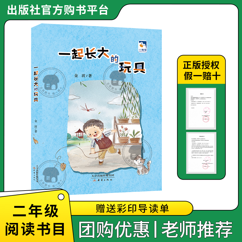 一起长大的玩具小雏菊丛书金波著新蕾出版社二年级注音版