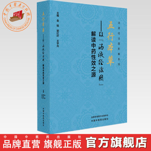 五行本草——以“汤液经法图”解读中药性效之源 金锐 郭红叶 王宇光 主编 中国中医药出版社 商品图0