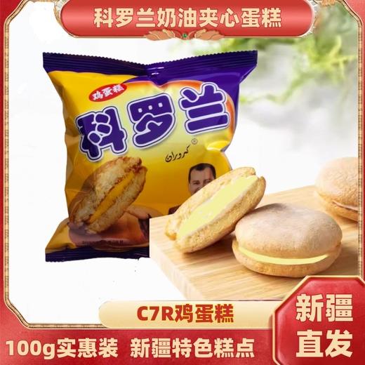 【1件起全国包邮】新疆和田特色糕点C7R鸡蛋糕（100g*3个） 商品图0