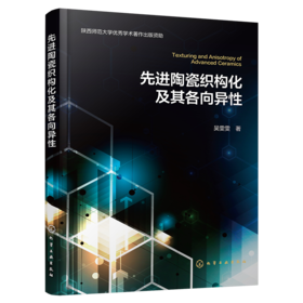先进陶瓷织构化及其各向异性