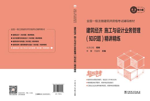 全国一级注册建筑师资格考试辅导教材 建筑经济 施工与设计业务管理（知识题） 精讲精练 商品图2