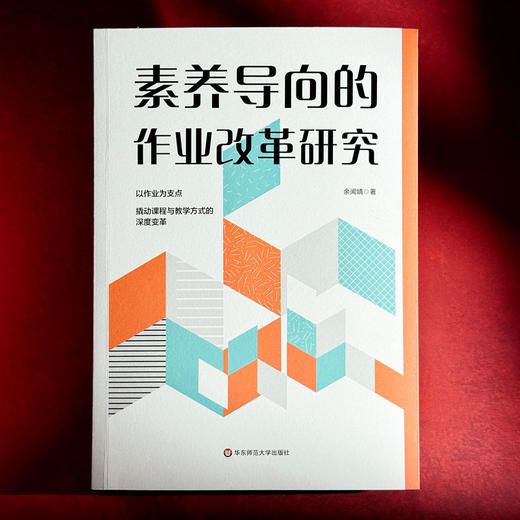 素养导向的作业改革研究 课程与教学方式深度变革 余闻婧 商品图1