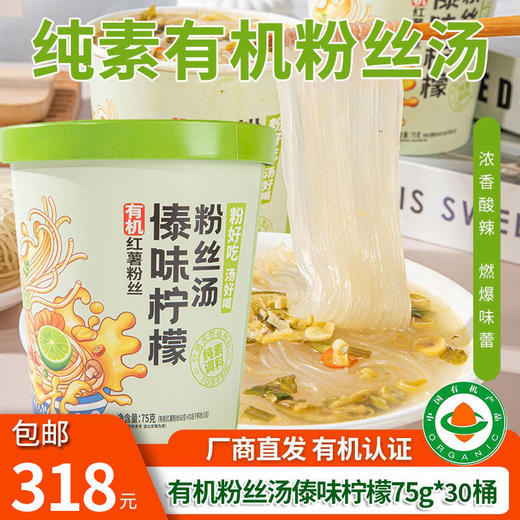 【厂商直发】纯素有机红薯粉丝汤75g*4桶装竹盐番茄菌菇腐竹傣味酸汤麻辣藤椒包邮 商品图9