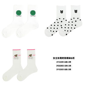 【可积分兑换】【6双】女士/学生中长筒棉袜时尚四季棉袜【2112205/2122202/2112203】