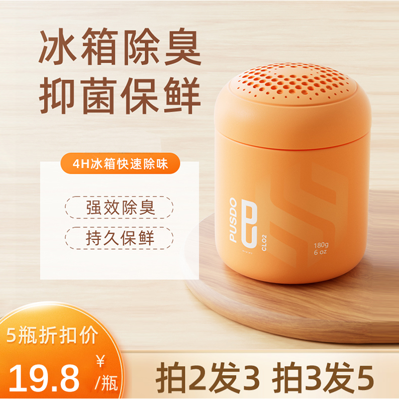 【冰箱除臭 除味保鲜】PUSDO普仕盾二氧化氯凝胶冰箱除味小橙瓶 4个月不间断除臭 轻盈小巧 食品级材质 环保安全