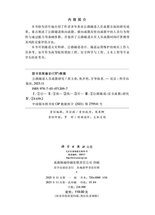 公路隧道人员疏散研究 商品图2