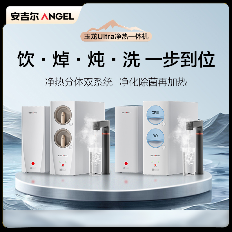 安吉尔玉龙Ultra加热净水器