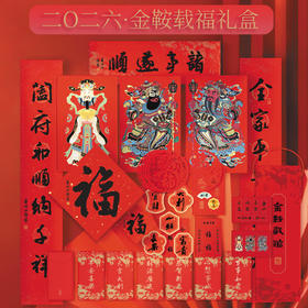【分销】西泠印社-金鞍载福马年纸品礼盒 礼盒内含八重经典年品 从张贴到馈赠 全方位装点新春氛围 让年味从细节中流淌。