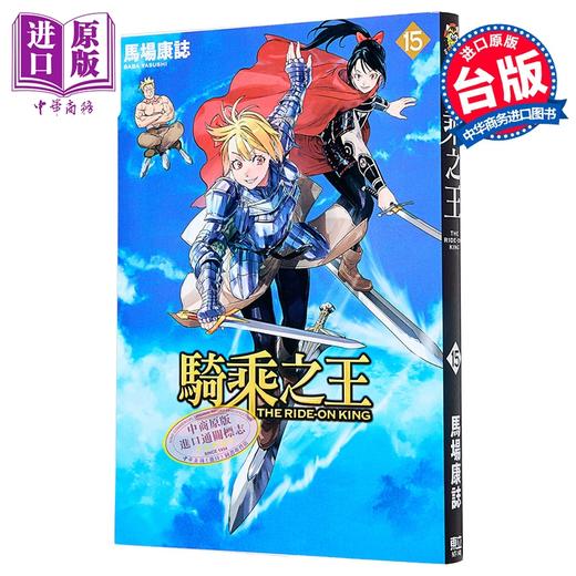 【中商原版】漫画 骑乘之王 第15集 马场康志 台版漫画书 东立出版 商品图0