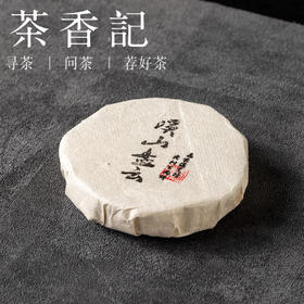 茶香记溪山盘云荒野百两茶012茶饼黑茶高家溪核心产区传统工艺陈化多年