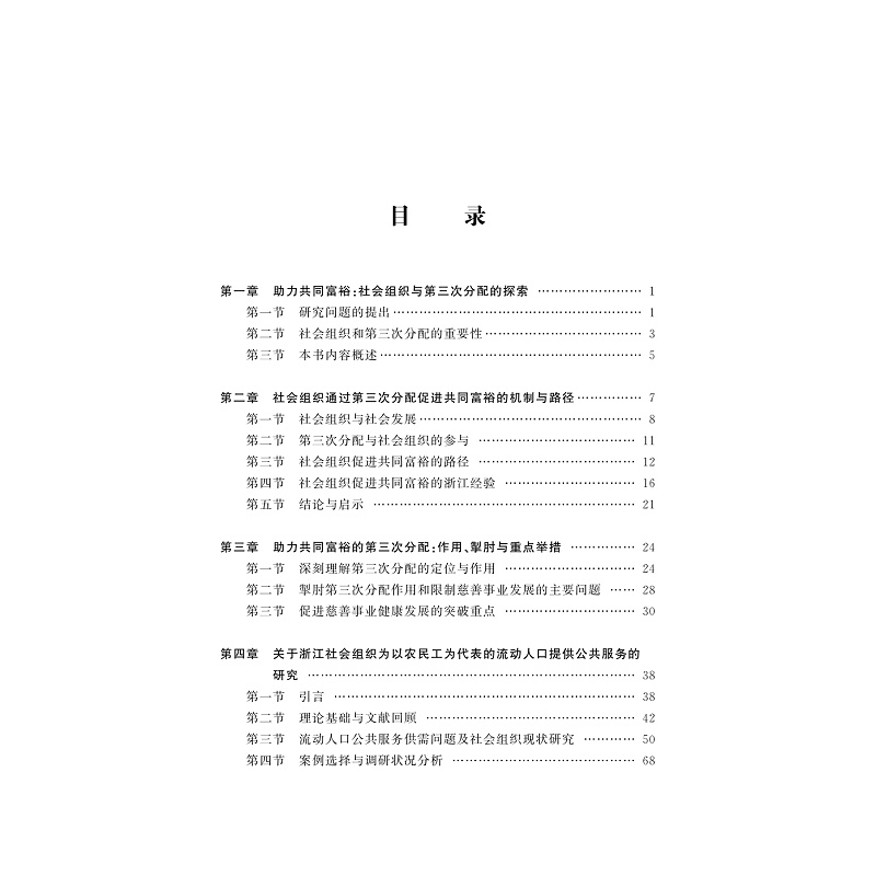 试读PDF-9787308264327(1-1)-社会组织在第三次分配中的作用:促进共同富裕的浙江经验_002.jpg