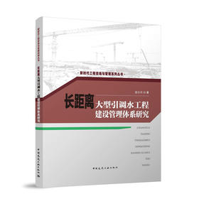 长距离大型引调水工程建设管理体系研究