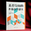 素养导向的作业改革研究 课程与教学方式深度变革 余闻婧 商品缩略图3
