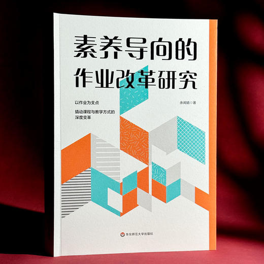 素养导向的作业改革研究 课程与教学方式深度变革 余闻婧 商品图3