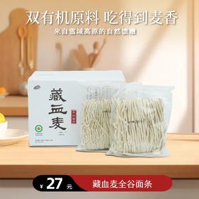 【静思书轩】藏血麦全谷面条高纤维0脂肪低GI自然风干粗粮面有机认证无污染面粉来自青藏雪域