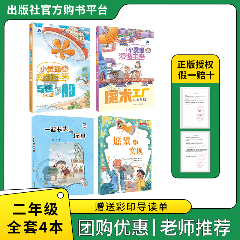 二年级适读《小灵通漫游未来·奇怪的船》《小灵通漫游未来·魔术工厂》《一起长大的玩具》《愿望的实现》