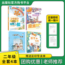 二年级适读《小灵通漫游未来·奇怪的船》《小灵通漫游未来·魔术工厂》《一起长大的玩具》《愿望的实现》
