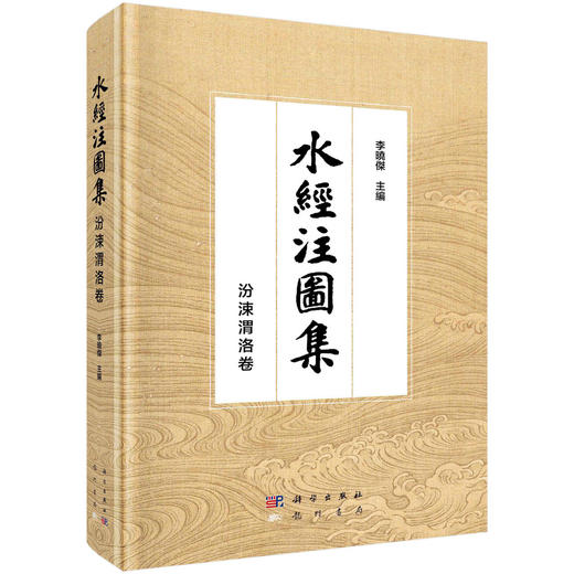 水经注图集 汾涑渭洛卷 商品图0