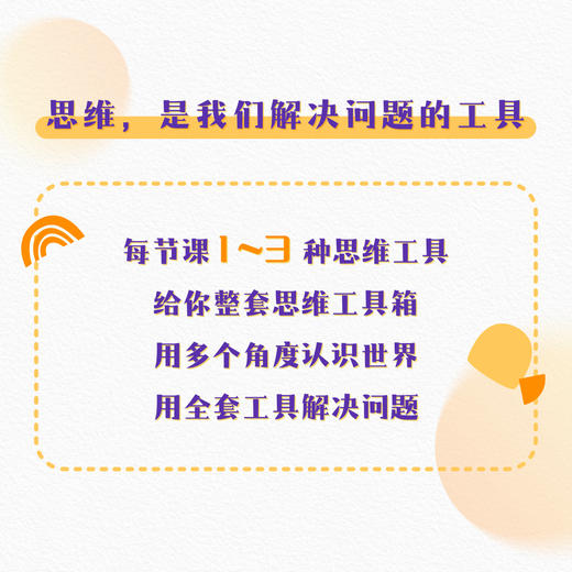 【线上思辨课】思维工具箱：思维是我们解决问题的工具 商品图1